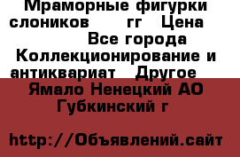 Мраморные фигурки слоников 40-50гг › Цена ­ 3 500 - Все города Коллекционирование и антиквариат » Другое   . Ямало-Ненецкий АО,Губкинский г.